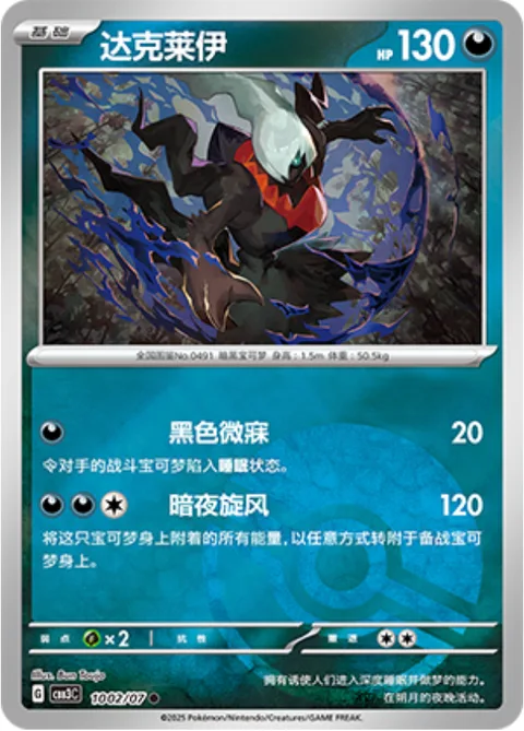 Darkrai [Dark Slumber | Night Cyclone]