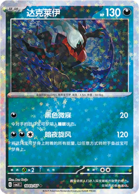 Darkrai [Dark Slumber | Night Cyclone]