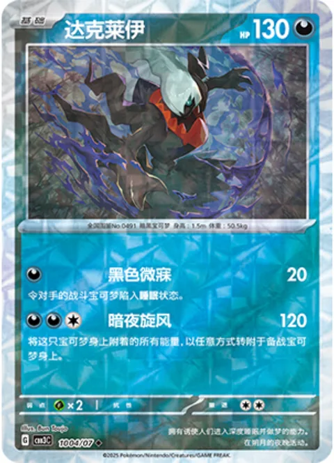 Darkrai [Dark Slumber | Night Cyclone]