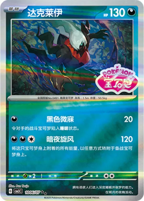 Darkrai [Dark Slumber | Night Cyclone]