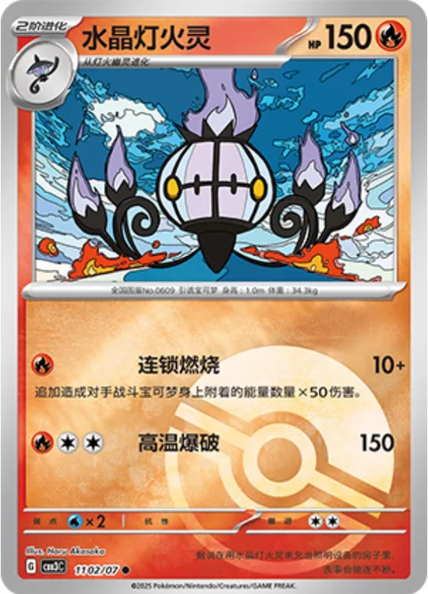 Chandelure [Combustion Chain | Heat Blast]