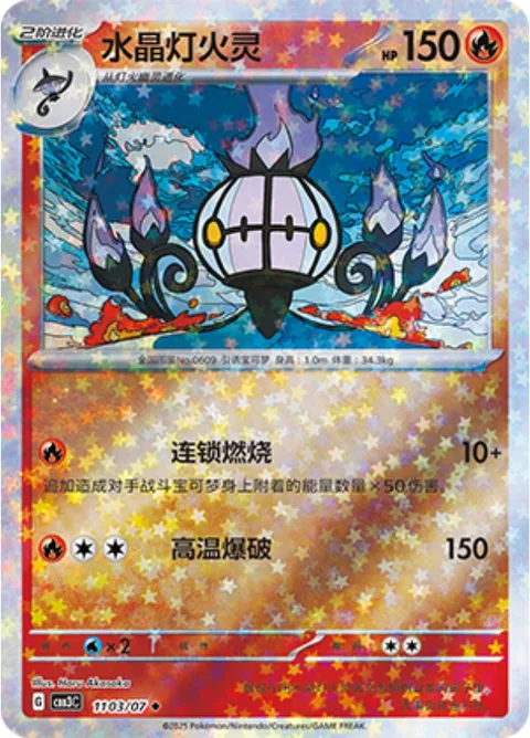 Chandelure [Combustion Chain | Heat Blast]
