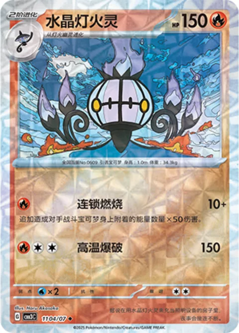 Chandelure [Combustion Chain | Heat Blast]