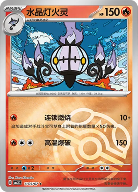 Chandelure [Combustion Chain | Heat Blast]