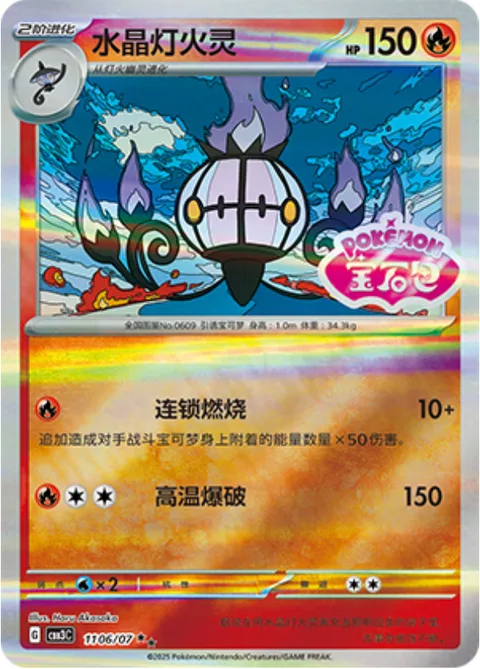 Chandelure [Combustion Chain | Heat Blast]