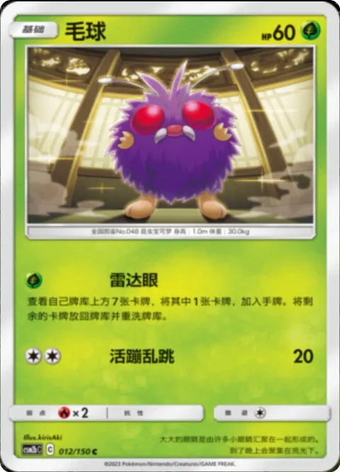 Venonat [Radar Eyes | Flop]