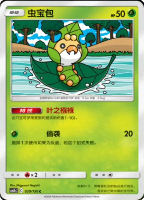 Sewaddle [Swaddling Leaves | Surprise Attack]