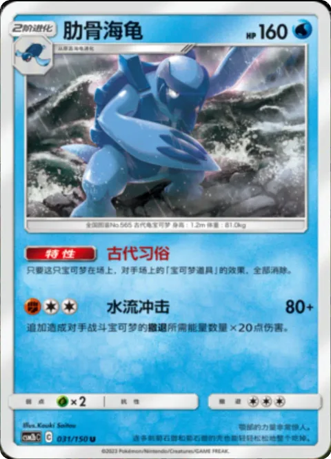 Carracosta [Ancient Custom | Aqua Impact]