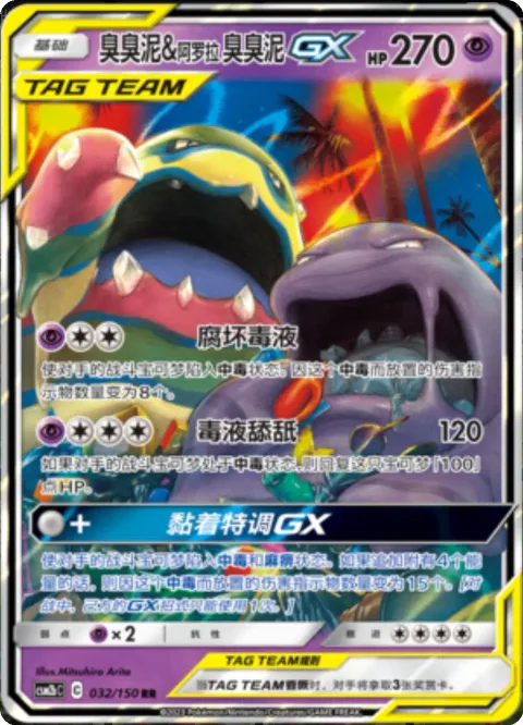 Muk & Alolan Muk GX [Severe Poison | Poison Absorption | Nasty Goo Mix GX]