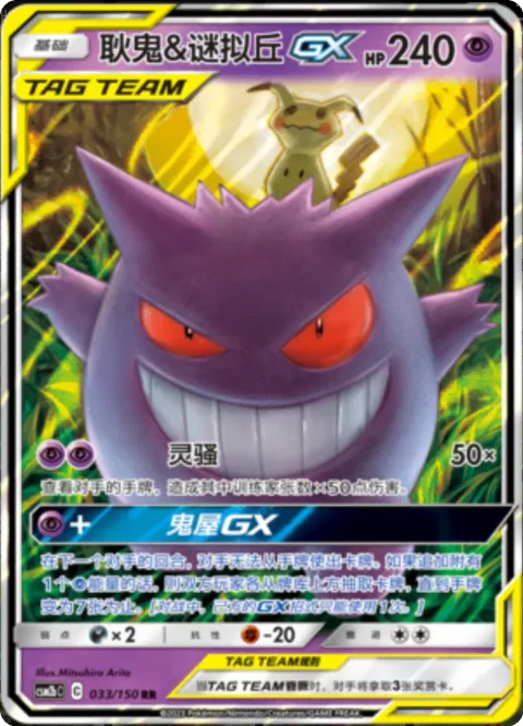 Gengar & Mimikyu GX [Poltergeist | Horror House GX]