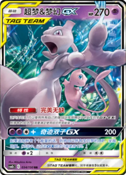Mewtwo & Mew GX [Perfection | Miraculous Duo GX]