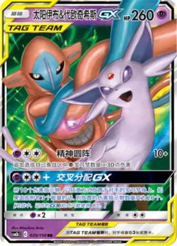 Espeon & Deoxys GX [Psychic Club | Cross Division GX]