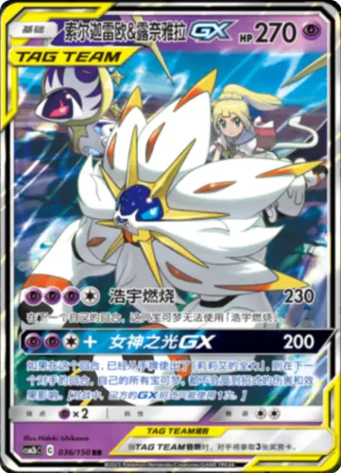 Solgaleo & Lunala GX [Cosmic Burn | Light of the Protector GX]