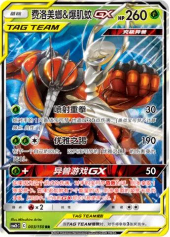 Pheromosa & Buzzwole GX [Jet Punch | Elegant Sole | Beast Game GX]