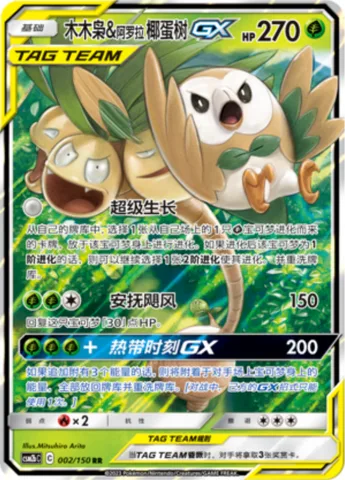 Rowlet & Alolan Exeggutor GX [Super Growth | Calming Hurricane | Tropical Hour GX]
