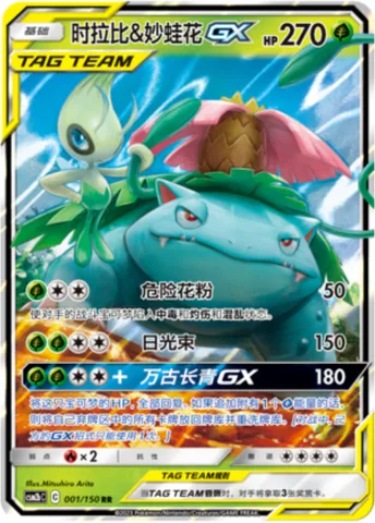 Celebi & Venusaur GX [Pollen Hazard | Solar Beam | Evergreen GX]