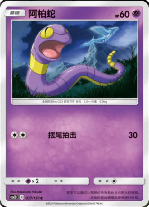 Ekans [Tail Whap]