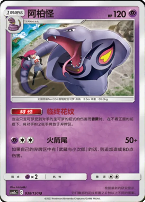 Arbok [Last Pattern | Rocket Tail]