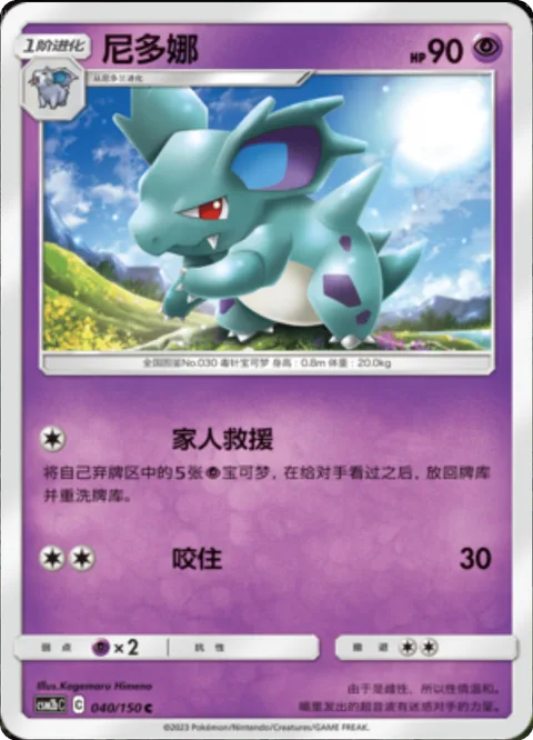 Nidorina [Family Rescue | Bite]