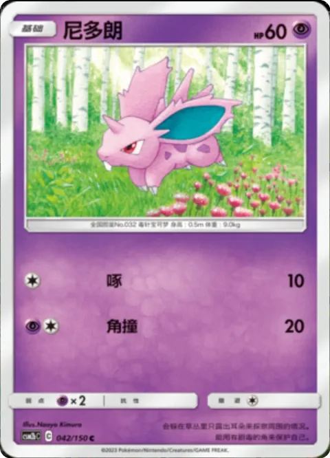 Nidoran &male; [Peck | Horn Attack]