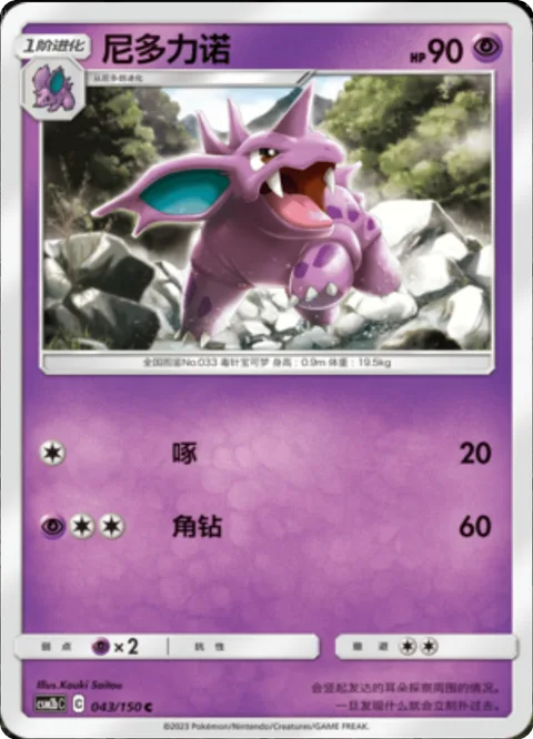 Nidorino [Peck | Horn Drill]
