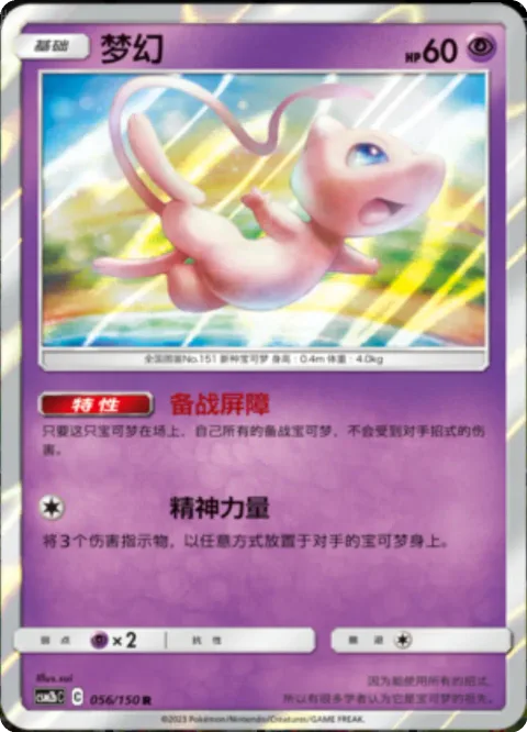 Mew [Bench Barrier | Psypower]