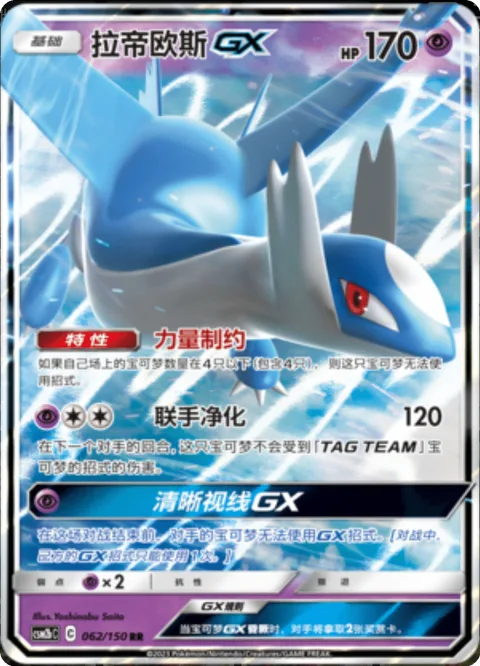 Latios GX [Power Bind | Tag Purge | Clear Vision GX]