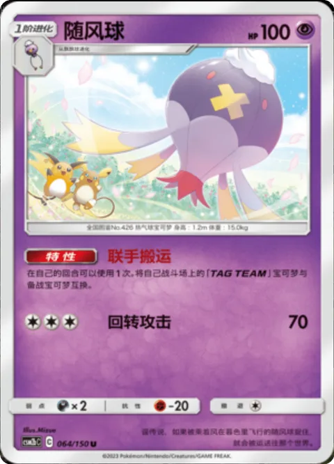 Drifblim [Tag Transport | Spinning Attack]