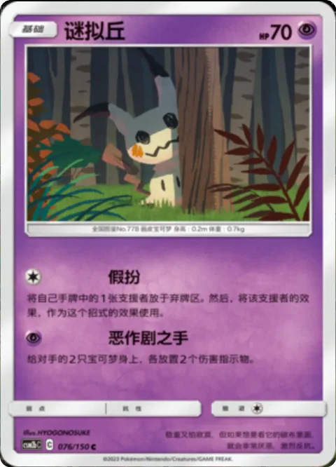 Mimikyu [Impersonation | Mischievous Hands]