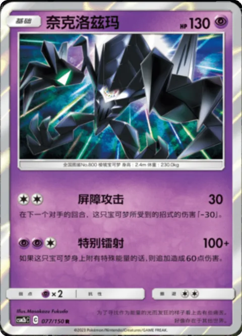 Necrozma [Barrier Attack | Special Laser]