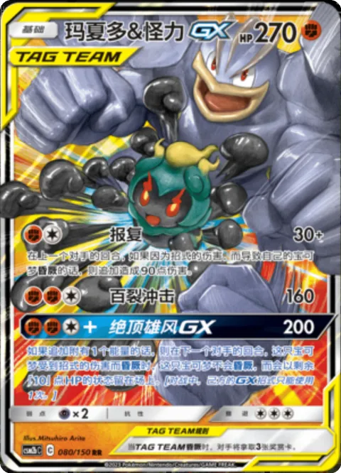 Marshadow & Machamp GX [Revenge | Hundred-Blows Impact | Acme of Heroism GX]