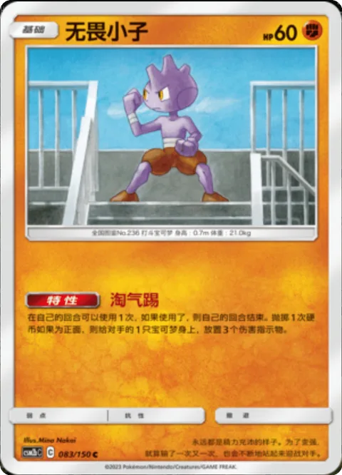 Tyrogue [Bratty Kick]
