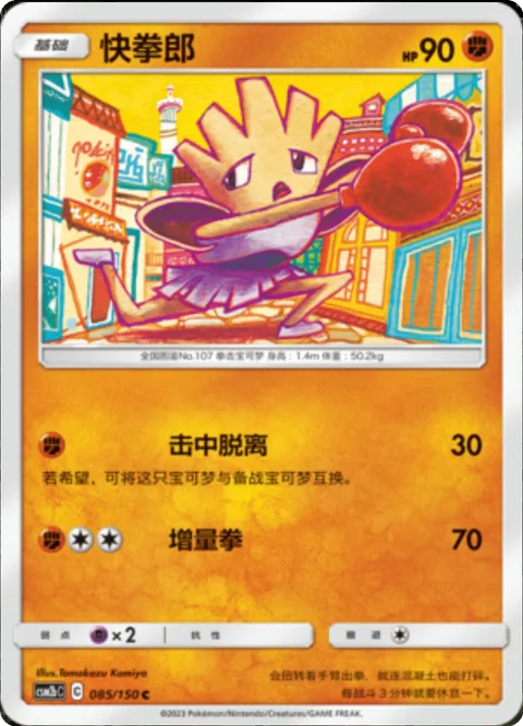 Hitmonchan [Hit and Run | Magnum Punch]