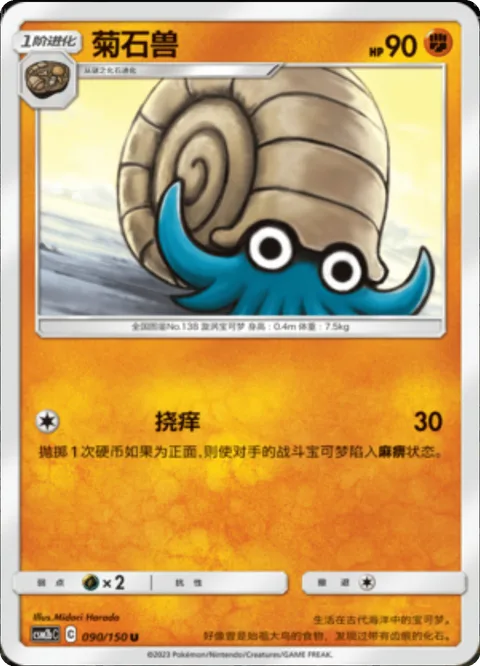Omanyte [Tickle]