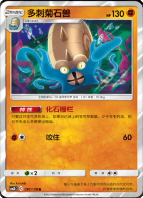 Omastar [Fossil Bind | Bite]