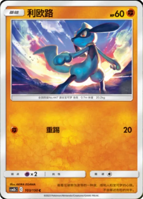 Riolu [Kick]