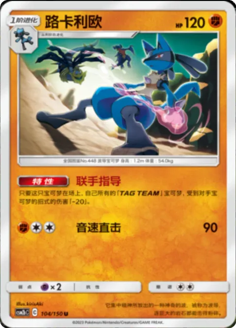 Lucario [Tag Coach | Mach Cross]