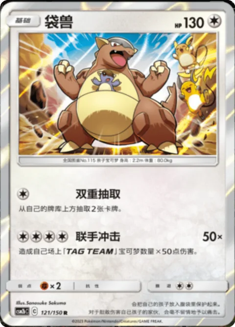 Kangaskhan [Double Draw | Tag Impact]