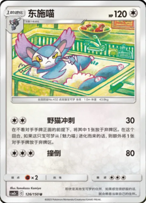 Purugly [Stray Cat Dash | Lunge Out]