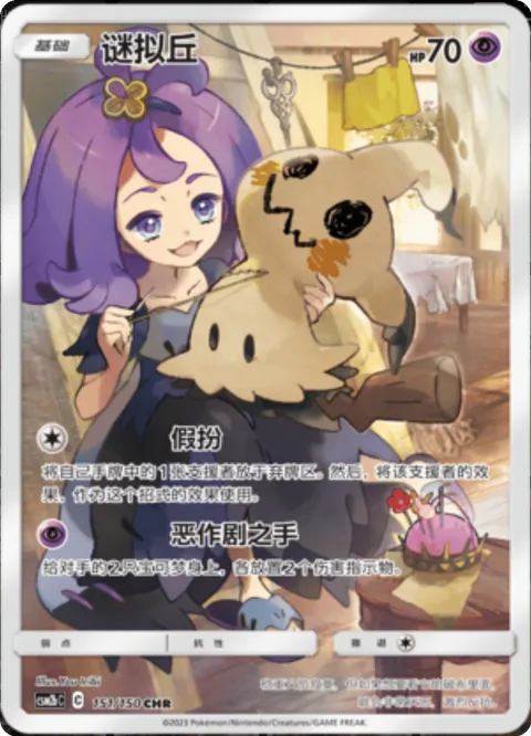 Mimikyu [Impersonation | Mischievous Hands]