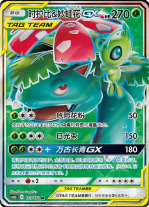 Celebi & Venusaur GX [Pollen Hazard | Solar Beam | Evergreen GX]