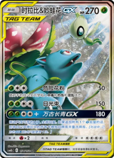 Celebi & Venusaur GX [Pollen Hazard | Solar Beam | Evergreen GX]