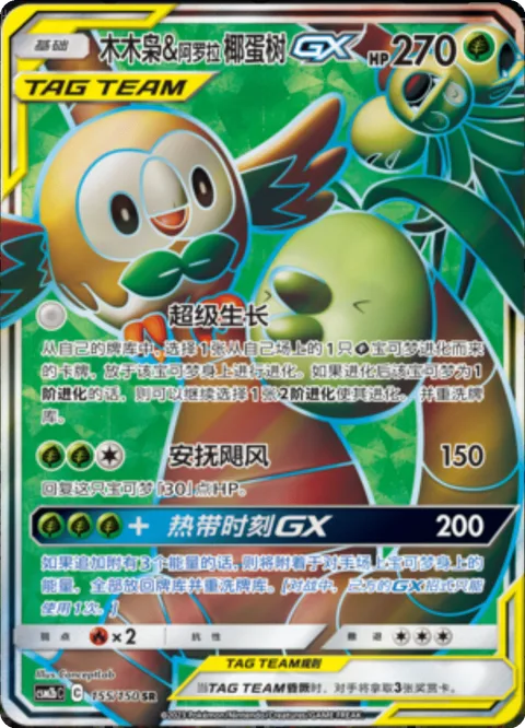 Rowlet & Alolan Exeggutor GX [Super Growth | Calming Hurricane | Tropical Hour GX]