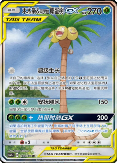 Rowlet & Alolan Exeggutor GX [Super Growth | Calming Hurricane | Tropical Hour GX]