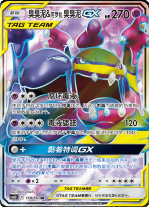 Muk & Alolan Muk GX [Severe Poison | Poison Absorption | Nasty Goo Mix GX]
