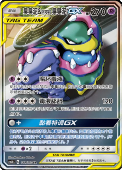 Muk & Alolan Muk GX [Severe Poison | Poison Absorption | Nasty Goo Mix GX]