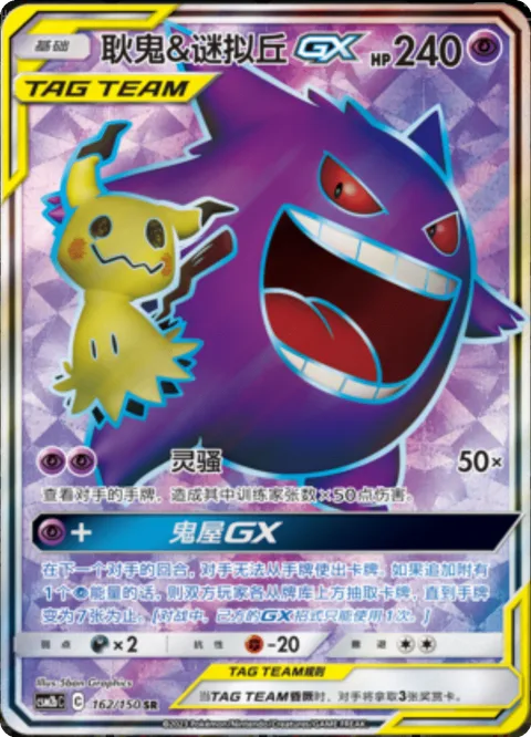 Gengar & Mimikyu GX [Poltergeist | Horror House GX]