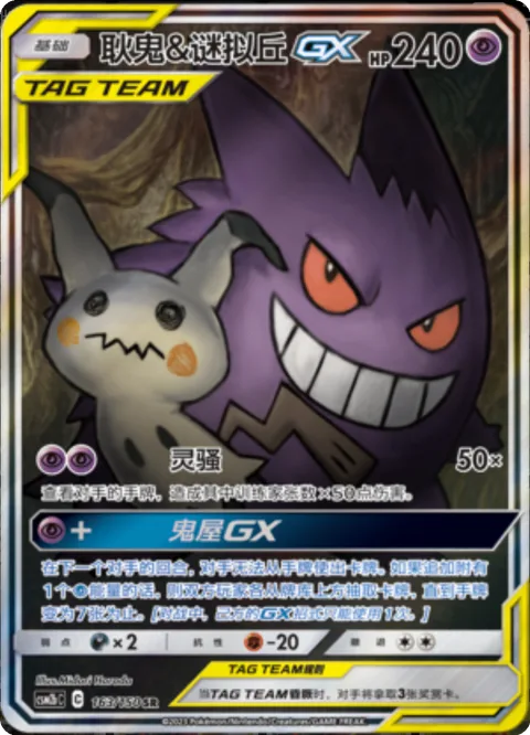 Gengar & Mimikyu GX [Poltergeist | Horror House GX]