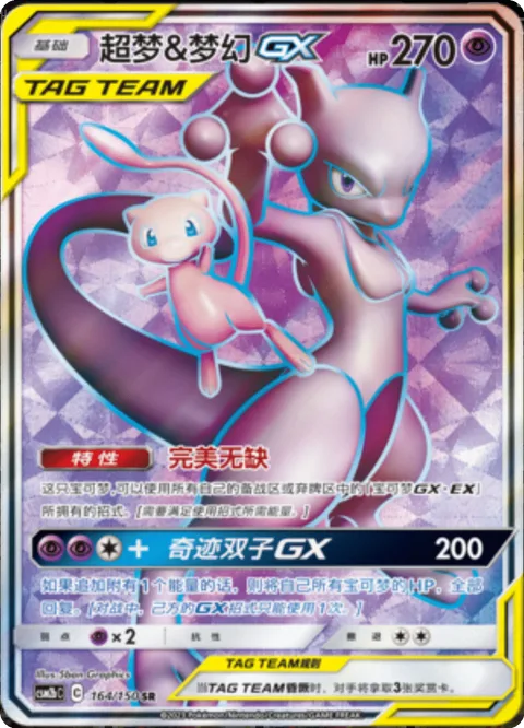 Mewtwo & Mew GX [Perfection | Miraculous Duo GX]