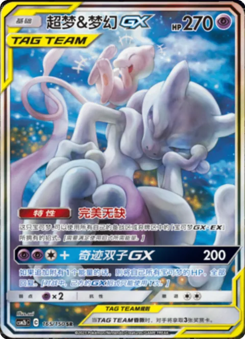 Mewtwo & Mew GX [Perfection | Miraculous Duo GX]